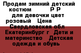 Продам зимний детский костюм “HUPPA“ Р-Р 104 для девочки цвет -розовый › Цена ­ 3 000 - Свердловская обл., Екатеринбург г. Дети и материнство » Детская одежда и обувь   